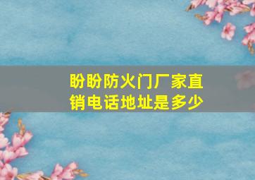 盼盼防火门厂家直销电话地址是多少