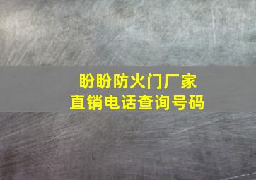 盼盼防火门厂家直销电话查询号码