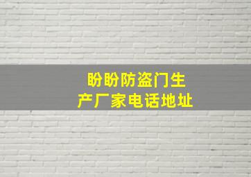 盼盼防盗门生产厂家电话地址