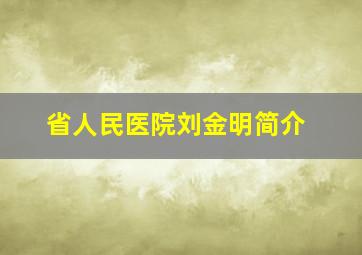 省人民医院刘金明简介