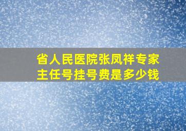 省人民医院张凤祥专家主任号挂号费是多少钱