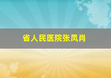 省人民医院张凤肖