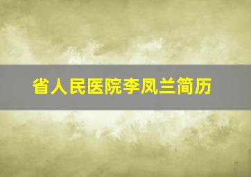 省人民医院李凤兰简历