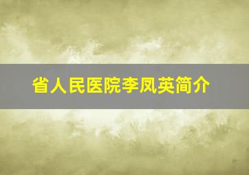 省人民医院李凤英简介