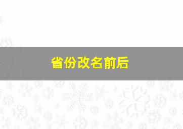 省份改名前后