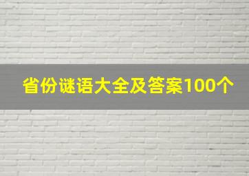 省份谜语大全及答案100个