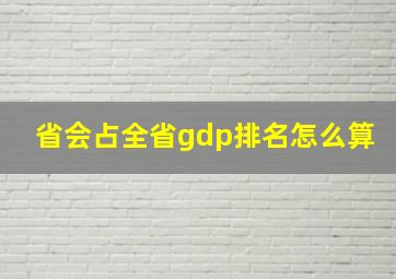 省会占全省gdp排名怎么算