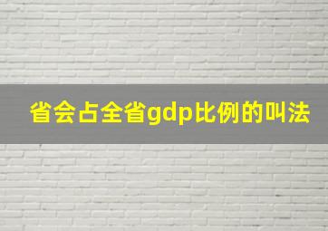 省会占全省gdp比例的叫法