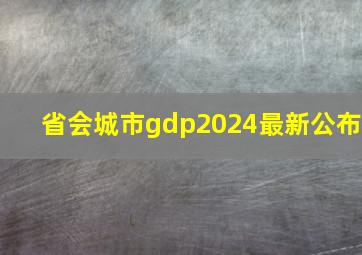 省会城市gdp2024最新公布