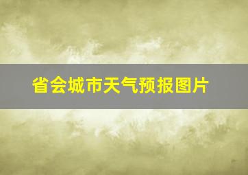 省会城市天气预报图片