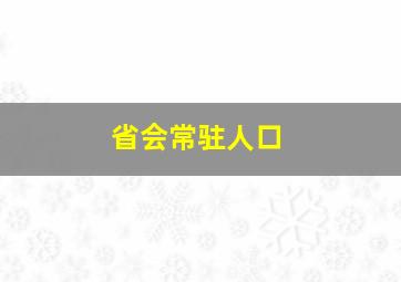 省会常驻人口