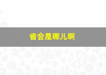 省会是哪儿啊