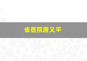 省医院唐义平