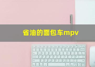 省油的面包车mpv