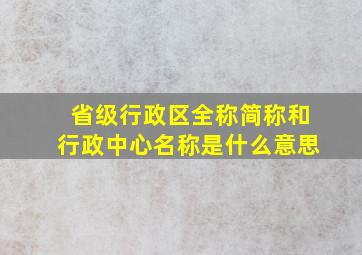 省级行政区全称简称和行政中心名称是什么意思