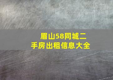 眉山58同城二手房出租信息大全