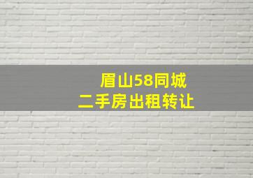 眉山58同城二手房出租转让