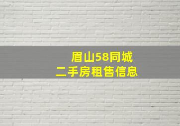 眉山58同城二手房租售信息