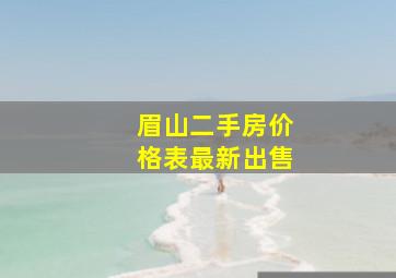 眉山二手房价格表最新出售