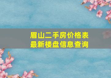 眉山二手房价格表最新楼盘信息查询