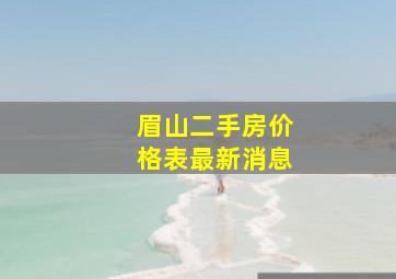 眉山二手房价格表最新消息