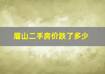 眉山二手房价跌了多少