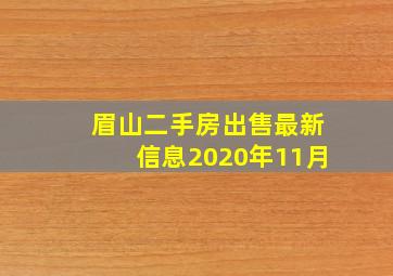 眉山二手房出售最新信息2020年11月