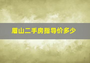 眉山二手房指导价多少