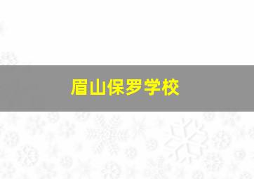 眉山保罗学校