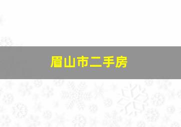 眉山市二手房