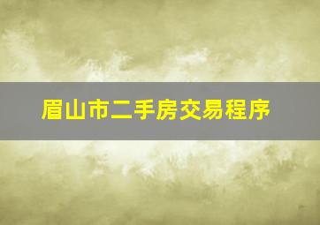 眉山市二手房交易程序