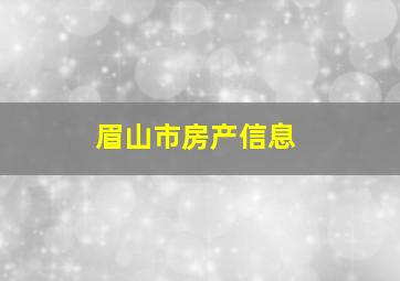 眉山市房产信息