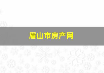 眉山市房产网