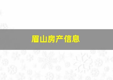 眉山房产信息