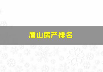 眉山房产排名