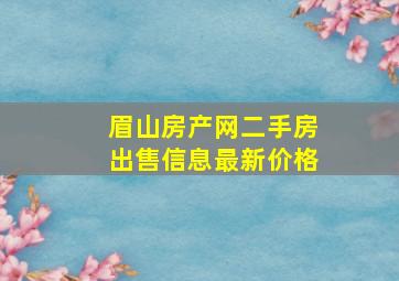 眉山房产网二手房出售信息最新价格