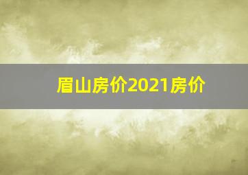 眉山房价2021房价