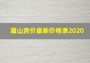 眉山房价最新价格表2020