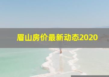 眉山房价最新动态2020