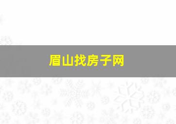 眉山找房子网