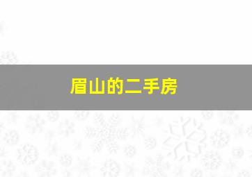 眉山的二手房