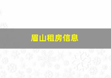 眉山租房信息