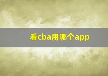 看cba用哪个app