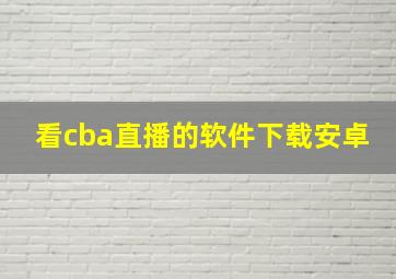 看cba直播的软件下载安卓