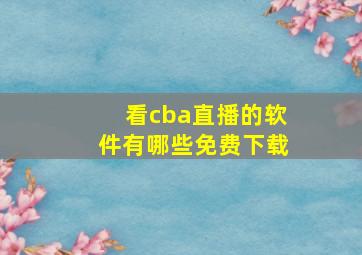 看cba直播的软件有哪些免费下载