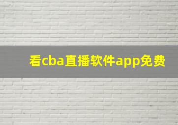 看cba直播软件app免费