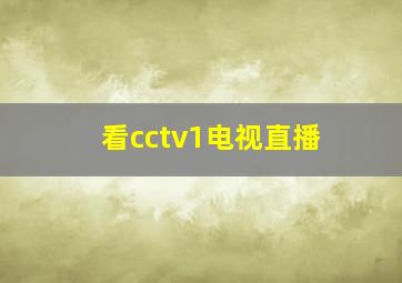 看cctv1电视直播