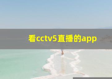 看cctv5直播的app