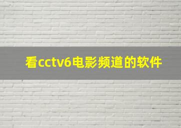 看cctv6电影频道的软件