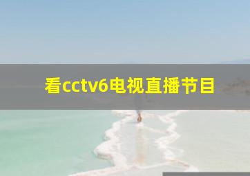 看cctv6电视直播节目